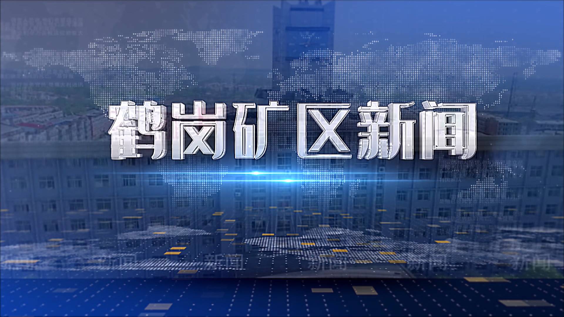2025年08月15日礦區新聞聯播